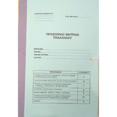 Εικόνα της Φάκελος Προσωπικό Μητρώο Υπαλλήλων